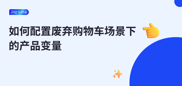 如何配置废弃购物车场景下的产品变量