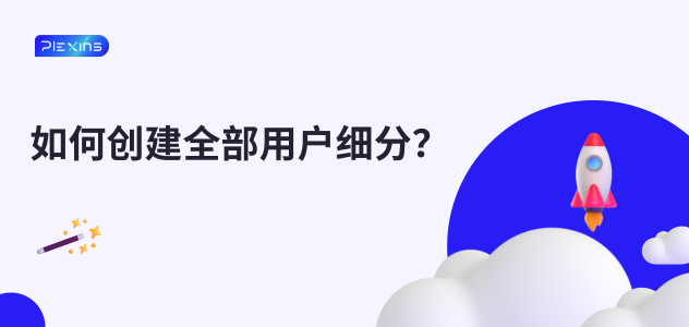 如何创建全部用户细分？