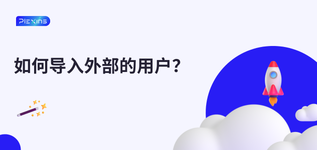 如何导入外部的用户？