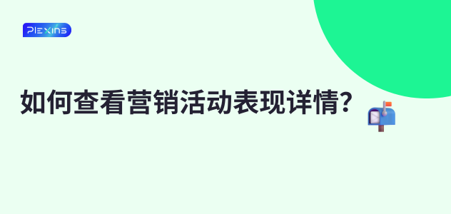 如何查看营销活动表现详情？