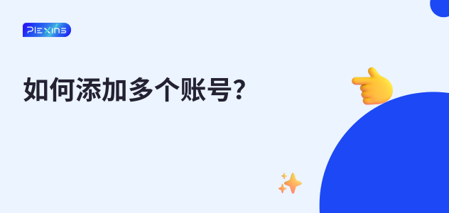 如何添加多个账号？