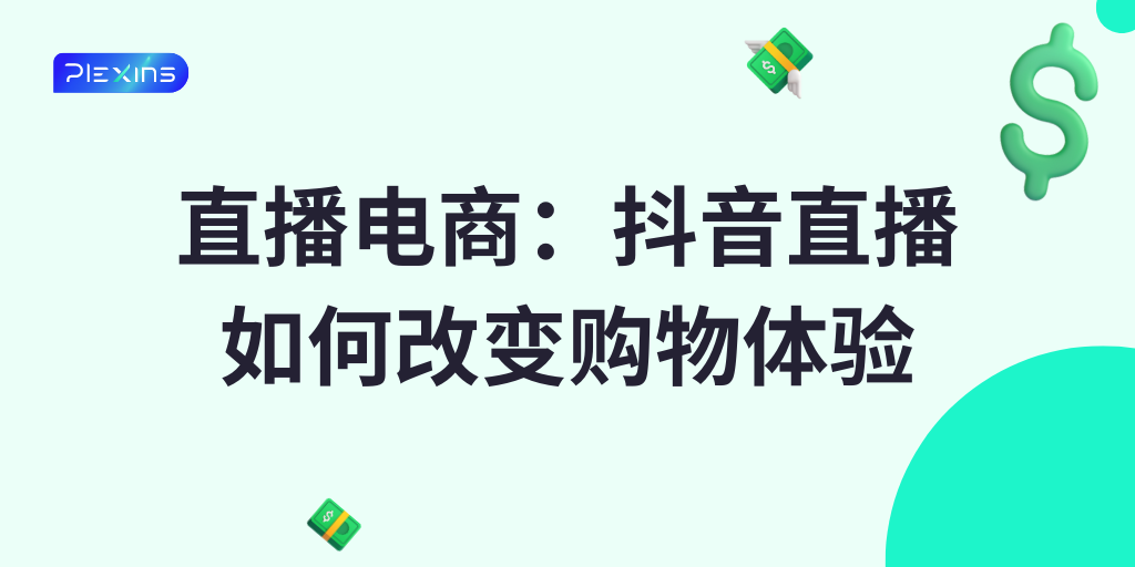 直播电商：抖音直播如何改变购物体验