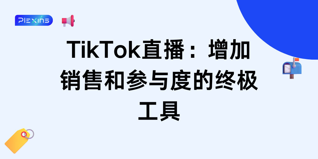 TikTok直播：增加销售和参与度的终极工具