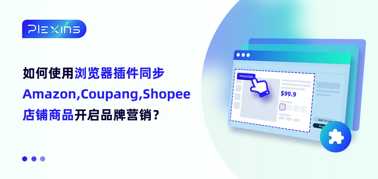 如何使用浏览器插件同步Amazon,Coupang,Shopee店铺商品开启品牌营销？