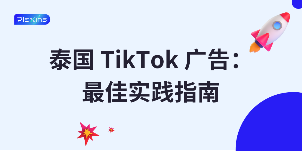 泰国 TikTok 广告：最佳实践指南