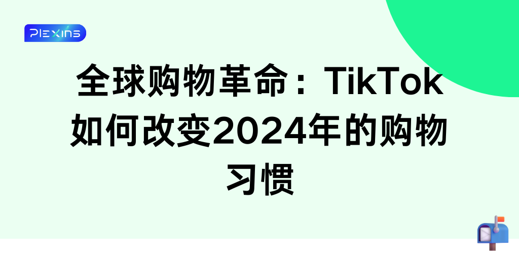 全球购物革命：TikTok如何改变2024年的购物习惯