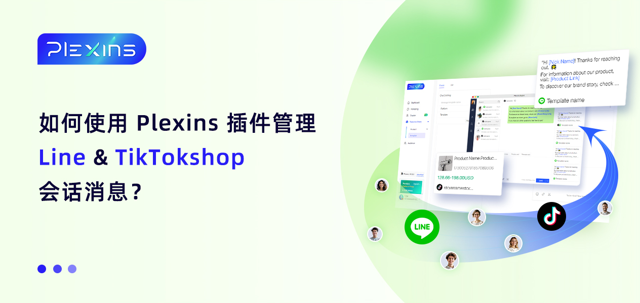 如何使用 Plexins 插件管理 Line&TikTokshop 会话消息？