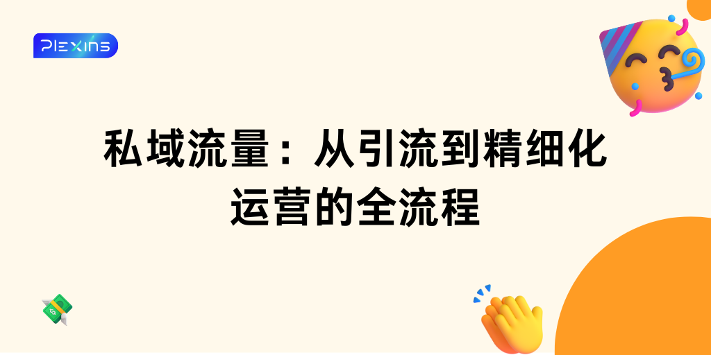 私域流量：从引流到精细化运营的全流程