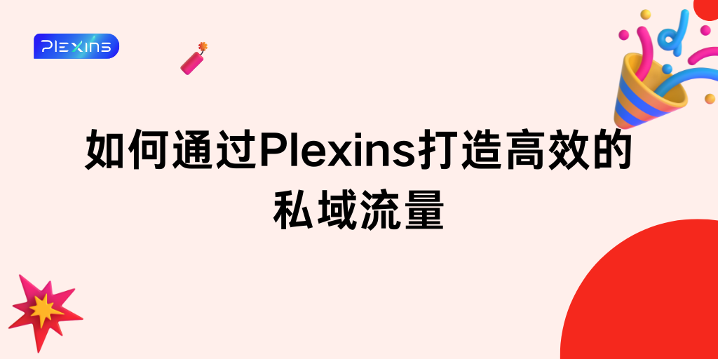 如何通过Plexins打造高效的私域流量