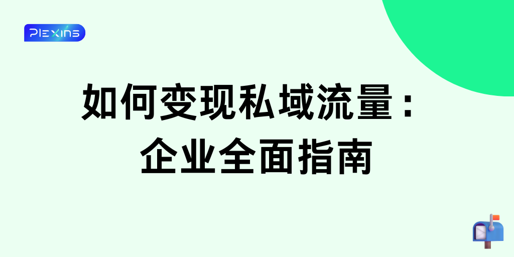 如何变现私域流量：企业全面指南