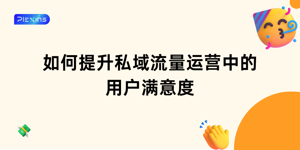 如何提升私域流量运营中的用户满意度