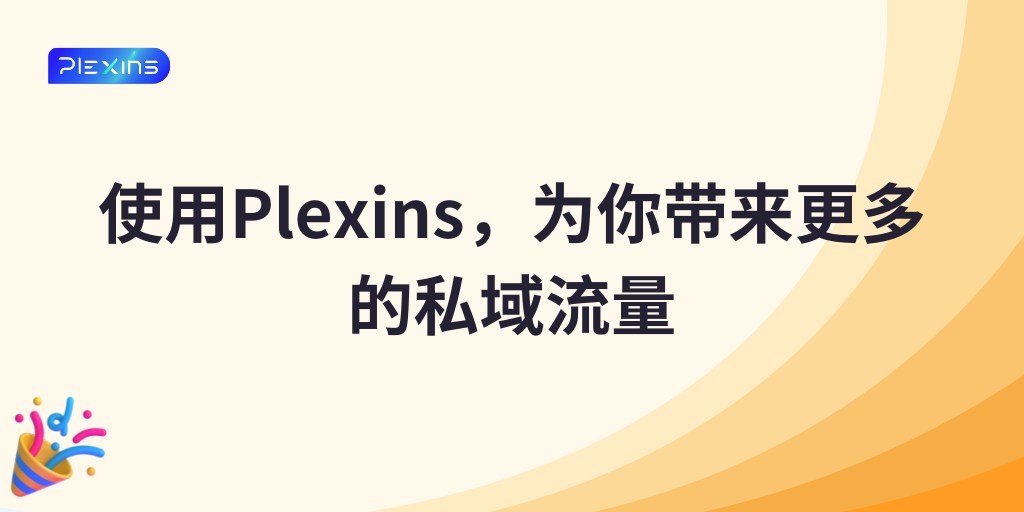 使用Plexins，为你带来更多的私域流量