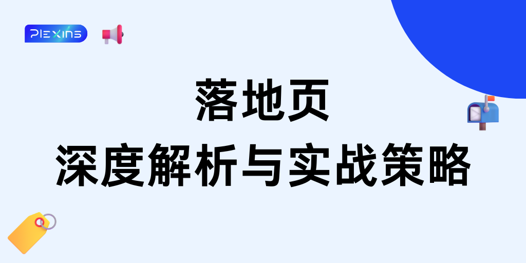 什么是落地页：Plexins带你深度解析落地页与实战策略