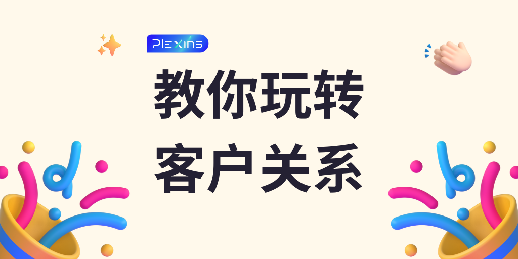 不会私域流量建设？从0到1教你如何轻松玩转客户关系