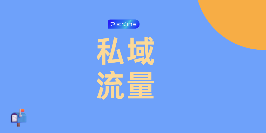 私域流量变现：三招最强变现攻略与未来趋势提前解锁