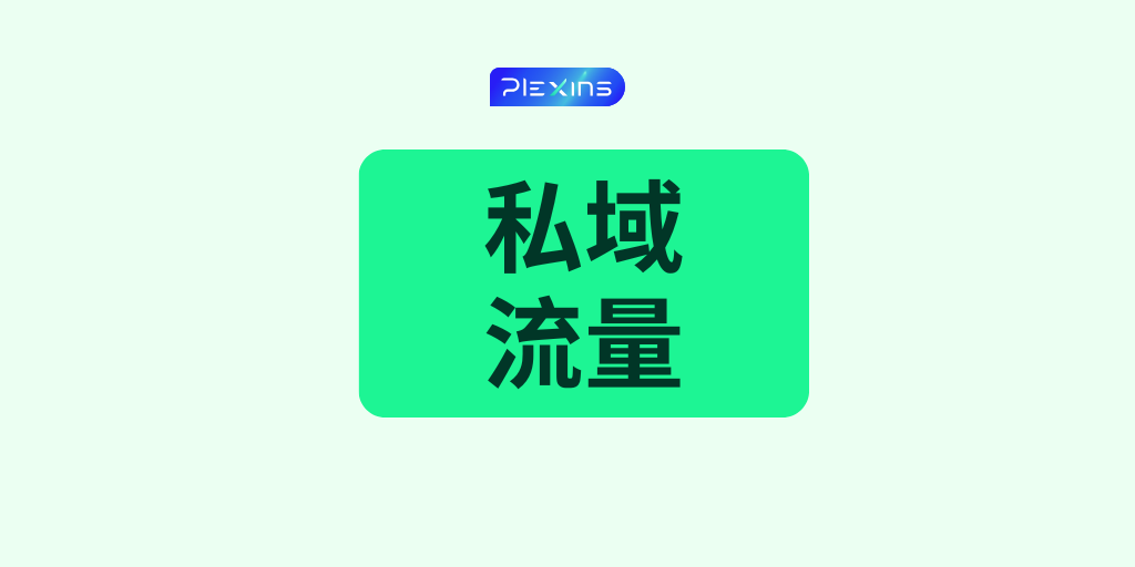 这些客户数据都没用？教你一步步玩转私域转化，轻松爆单！