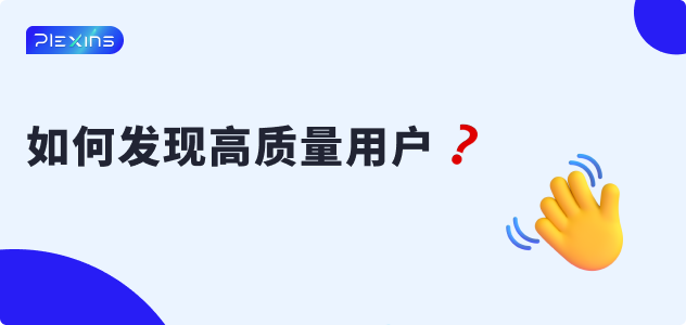 如何筛选高质量用户？